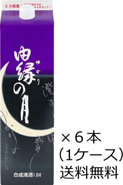 【送料無料（九州・沖縄除く）】東亜 由縁の月 パック 1.8L×6本（1ケース） 1800ml 合成清酒