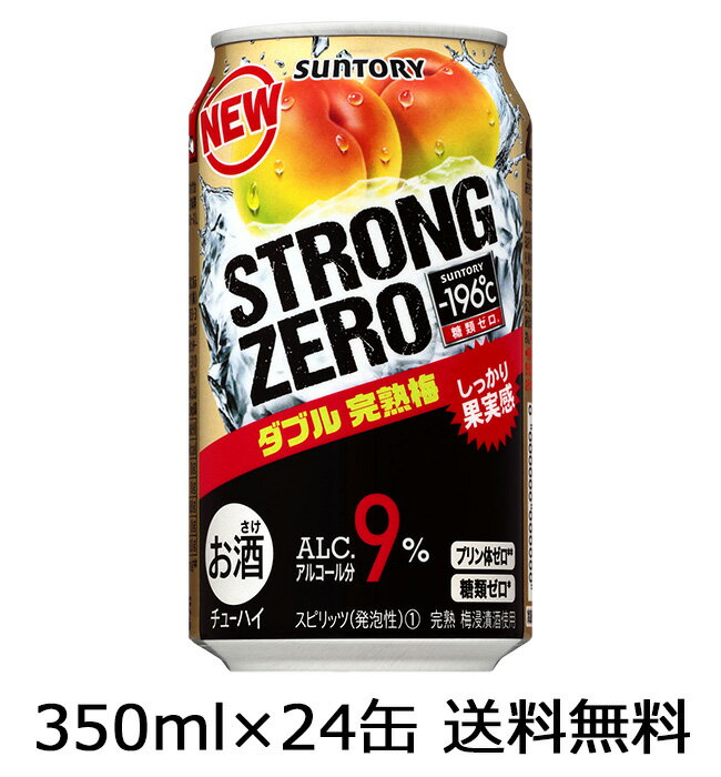 【送料無料（九州・沖縄除く）】サントリー −196℃ ストロングゼロ＜ダブル完熟梅＞ 350ml×24本