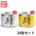 沖縄は送料無料の対象外です。 沖縄は1,000円(税込)が別途かかります。 伊藤食品の美味しい鯖缶（水煮、味噌煮）の12缶ずつのセットです。 製造元 伊藤食品株式会社 内容量 190g×24缶 セット内容 ■美味しい鯖味噌煮×12缶 ■美味しい鯖水煮×12缶 賞味期限 製造日より3年※実際にお届けする商品の賞味期間は、在庫状況により短くなりますので何卒ご了承ください。 保存方法 直射日光、高温多湿を避け、常温で保存してください。