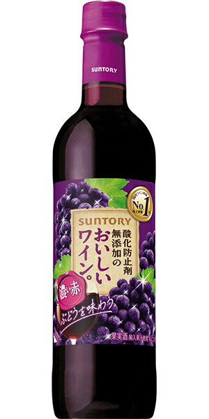 【12本まで1梱包で発送】サントリー 酸化防止無添加のおいしいワイン。 濃い赤 720ml