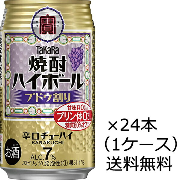 【送料無料（九州・沖縄除く）】宝酒造 焼酎ハイボール ブドウ割り 350ml×24本（1ケース） 1