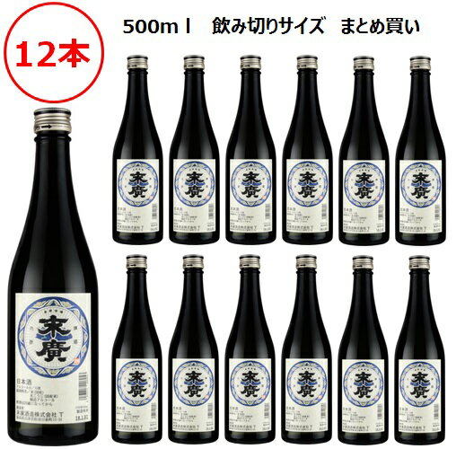 たくさん飲みたい方にはまとめ買い・ケース買いがおすすめです！ 嘉永三年(1850)創業。 嘉永三年からの伝統の技をご堪能ください。 糖類無添加酒で燗すればさらに旨味が感じられる晩酌にお勧めのお酒です。 毎日の晩酌に、お好きな料理に合わせて、お好きな飲み方で、日本酒の奥深さをじっくりとご堪能ください。 ≪商品内容≫ 末廣 普通酒 500ml×12本セット 名称 末廣 普通酒 蔵元 末廣酒造 産地 福島県会津若松市 内容量 500ml アルコール度数 15.3度 精米歩合 73％ 日本酒度 +1.5〜+2.5 酸度 1.2〜1.4 おすすめの飲み方 常温〇　ぬる燗◎　熱燗◎ ▼単品はこちら ▼500mlシリーズ飲み比べセット　