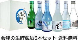 大和川 【送料無料】会津の生貯蔵酒飲み比べ6本セット 300ml×6本 花春 名倉山 夢心 大和川 ほまれ 開当男山 御年賀 母の日 父の日 お中元 敬老の日 御歳暮 プレゼント ギフト