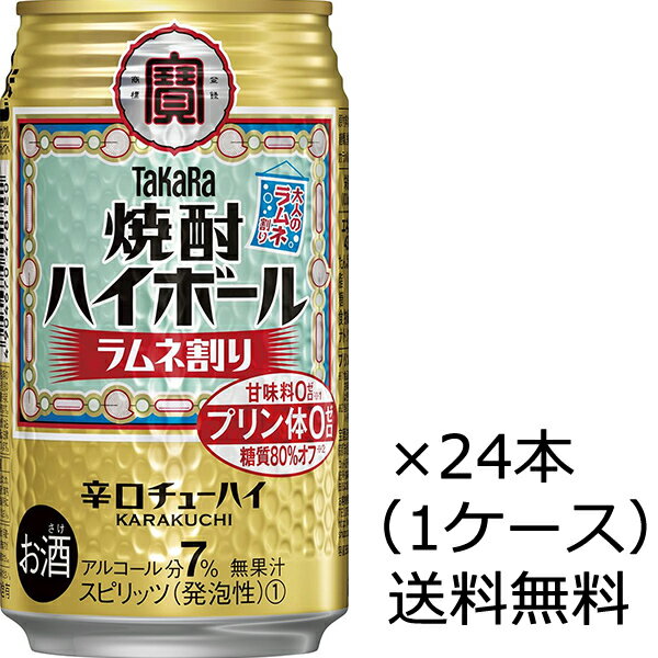 【送料無料(九州・沖縄除く)】宝酒造 焼酎ハイボール ラムネ割り 350ml×24本(1ケース)