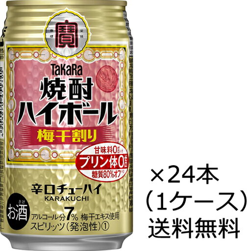 【送料無料(九州・沖縄除く)】宝酒造 焼酎ハイボール 梅干割り 350ml×24本(1ケース) 【送料無料(九州・沖縄除く)】宝酒造 焼酎ハイボール 梅干割り 350ml×24本(1ケース)