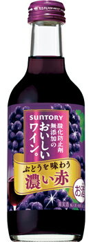 【24本まで1梱包で発送】 酸化防止剤無添加のおいしいワイン 赤 250ml