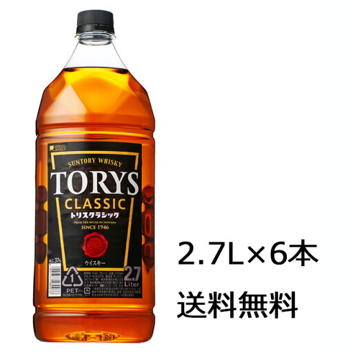 【送料無料(九州・沖縄除く)】サントリー トリス クラシック 2,700ml×6本 【送料無料(九州・沖縄除く)】サントリー トリス クラシック 2,700ml×6本