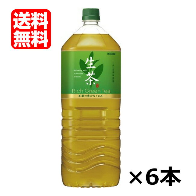 【送料無料（九州・沖縄除く）】キリン 生茶 2LPET×6