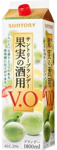 【12本まで1梱包で発送】サントリー 果実の酒用ブランデー VO パック 1.8L 1800ml