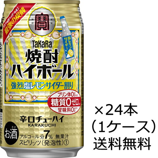 【送料無料(九州・沖縄除く)】宝酒造 焼酎ハイボール 強烈塩レモンサイダー割り 350ml×24本(1ケース) 【送料無料(九州・沖縄除く)】宝酒造 焼酎ハイボール 強烈塩レモンサイダー割り 350ml×24本(1ケース)