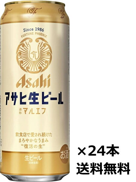 【送料無料（九州・沖縄除く）】アサヒ 生ビール マルエフ 500ml×24本（1ケース） 御年賀 母の日 父の日 お中元 御歳暮 プレゼント ギフト