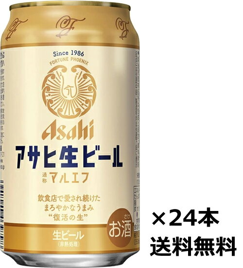 九州・沖縄は送料無料の対象外です。 九州は500円(税込)、沖縄は1,000円(税込)が 1梱包あたり別途かかります。 のし・ギフト包装の指定がない場合 送り状は箱へ直接貼り付けとなります。 長く人々に愛されてきた まろやかな美味しさの生ビール。 長年続く製法「まろやか仕立て」で丁寧に造られる 「アサヒ生ビール（通称マルエフ）」は やわらかな口あたり、まろやかな味わい ほどよい苦味が特長。 1986年の発売以来、飲食店でファンの皆様に 愛され続けてきた美味しさを、缶ビールで。 家で過ごす穏やかな時間が もっと幸せになるビールです。