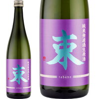 東豊国 束（たばね）純米無濾過生原酒 1800ml 1.8L 数量限定 要冷蔵 ※6本まで1梱包で発送します