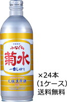 【送料無料（九州・沖縄除く）】菊水 ふなぐち 一番しぼり 500ml×24本 （1ケース）