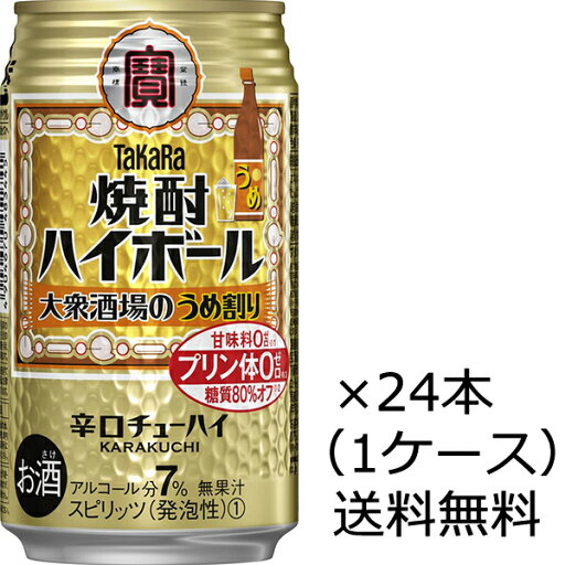 【送料無料(九州・沖縄除く)】宝酒造 焼酎ハイボール 大衆酒場のうめ割り 350ml×24本(1ケース) 【送料無料(九州・沖縄除く)】宝酒造 焼酎ハイボール 大衆酒場のうめ割り 350ml×24本(1ケース)