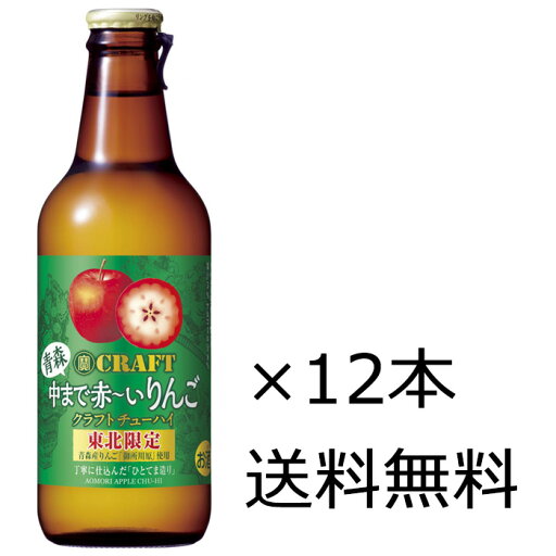 【送料無料(九州・沖縄除く)】宝酒造 寶CRAFT 青森 中まで赤〜いりんご 東北限定 330ml×12本(1ケース) 【送料無料(九州・沖縄除く)】宝酒造 寶CRAFT 青森 中まで赤〜いりんご 東北限定 330ml×12本(1ケース)