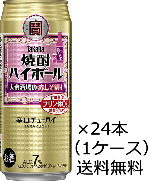 【送料無料（九州・沖縄除く）】宝酒造 焼酎ハイボール 大衆酒場の赤しそ割り 500ml×24本（1ケース）