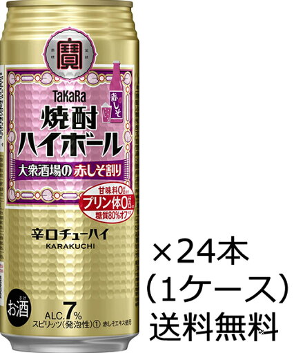【送料無料(九州・沖縄除く)】宝酒造 焼酎ハイボール 大衆酒場の赤しそ割り 500ml×24本(1ケース) 【送料無料(九州・沖縄除く)】宝酒造 焼酎ハイボール 大衆酒場の赤しそ割り 500ml×24本(1ケース)