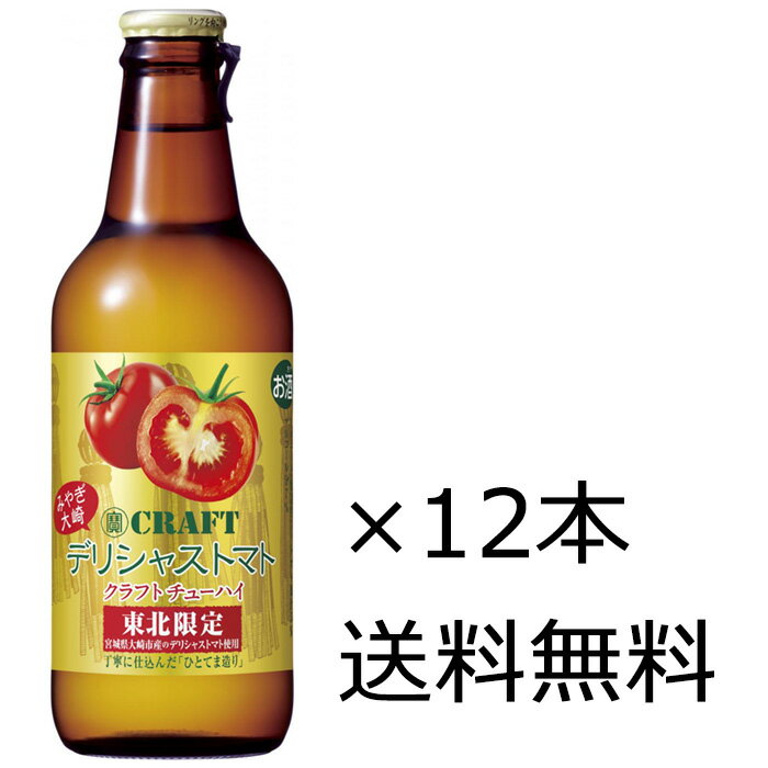 【送料無料（九州・沖縄除く）】宝酒造 寶CRAFT みやぎ大崎 デリシャストマト 東北限定 330ml×12本（1ケース）