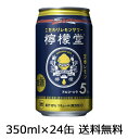 九州・沖縄へのお届けは送料無料の対象外です。 九州は送料500円（税込）、沖縄は1,000円（税込）が 1梱包あたり別途かかります。 最終的なお買い上げ金額は当店からお送りする 受注確認メールをご確認ください。 のしの指定がない場合 2ケースまで1梱包にて発送いたします。 （梱包用バンドで縛ったうえでの 　発送とさせていただきます） 発売から爆発的な人気になったレモンチューハイ 「檸檬堂」の定番レモンです！