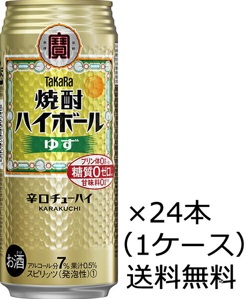 【送料無料(九州・沖縄除く)】宝酒造 焼酎ハイボール ゆず 500ml×24本(1ケース)