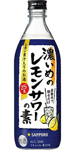 【12本まで1梱包で発送】サッポロビール 濃いめのレモンサワーの素 500ml 25度