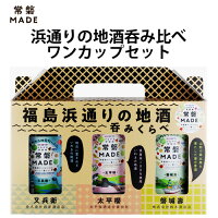 日本酒 飲み比べセット 常磐MADE 浜通りの地酒呑み比べワンカップセット 180ml×3本