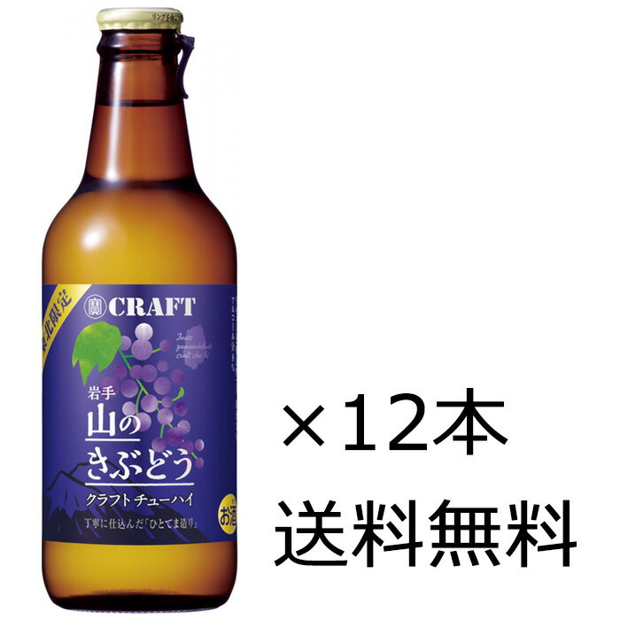 【送料無料】宝酒造 寶CRAFT 岩手 山のきぶどう 東北限定 330ml×12本（1ケース）