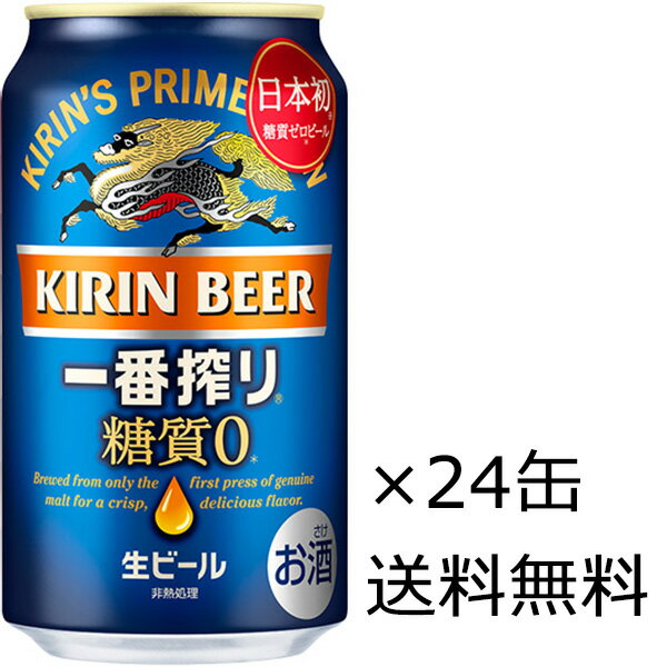 【送料無料（九州 沖縄除く）】キリン 一番搾り 糖質ゼロ 350ml×24本（1ケース） 御年賀 母の日 父の日 お中元 御歳暮 プレゼント ギフト