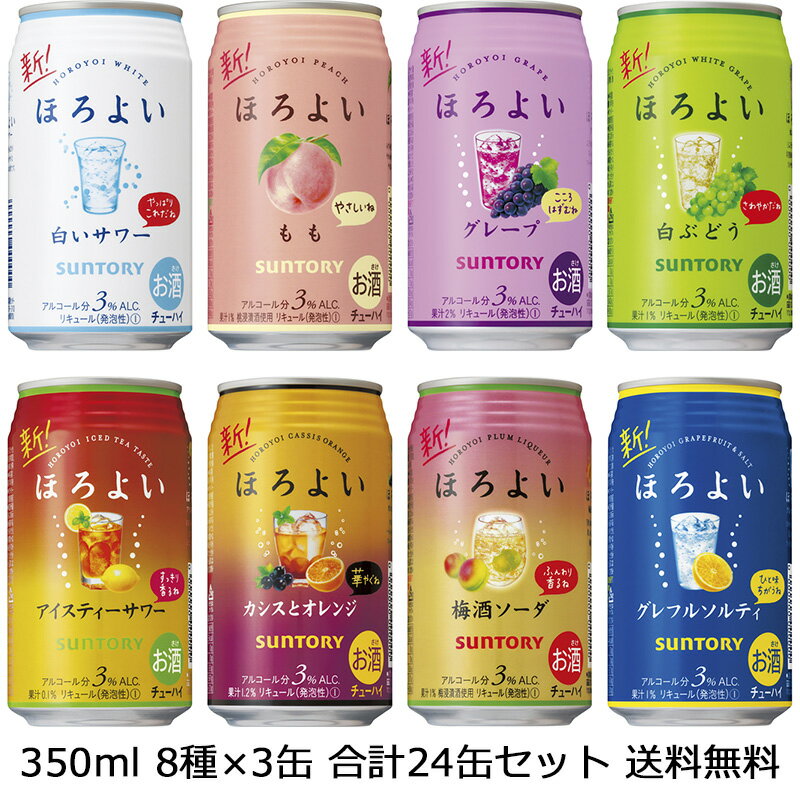 【送料無料 九州・沖縄除く 】サントリー ほろよい350ml 8種 3本 飲み比べ24本セット 御年賀 母の日 父の日 お中元 御歳暮 プレゼント ギフト