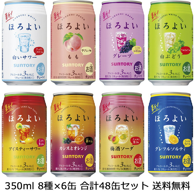 【送料無料(九州・沖縄除く)】サントリー ほろよい350ml 8種×6本 飲み比べ48本セット