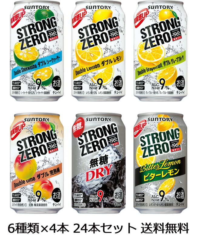 【送料無料（九州・沖縄除く）】サントリー -196℃ ストロングゼロ 350ml 6種×4本 飲み比べ24本セット 御年賀 母の日 父の日 お中元 御歳暮 プレゼント ギフト