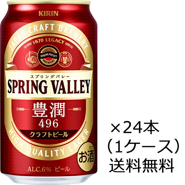 【送料無料（九州 沖縄除く）】キリン SPRING VALLEY スプリングバレー 豊潤 496 350ml×24本（1ケース） 御年賀 母の日 父の日 お中元 御歳暮 プレゼント ギフト 敬老の日