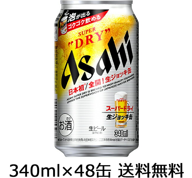 【送料無料（九州・沖縄除く）】【予約品】アサヒ スーパードライ 生ジョッキ缶 340ml×48本（2ケース）