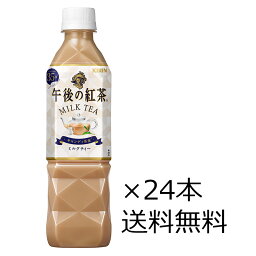 【送料無料（九州・沖縄除く）】キリン 午後の紅茶 ミルクティー 500mlPET×24本(1ケース)