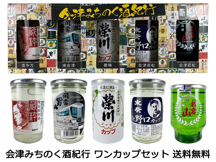 【送料無料（九州・沖縄除く）】会津みちのく酒紀行 ワンカップセット 180ml×5本 日本酒 飲み比べセット 御年賀 母の日 父の日 お中元 敬老の日 御歳暮 プレゼント ギフト