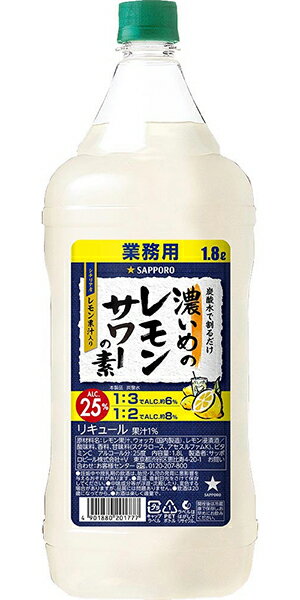 【12本まで1梱包で発送】サッポロビール 濃いめのレモンサワーの素 1800ml 1.8L 25度