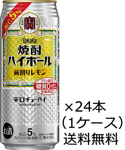 【送料無料（九州・沖縄除く）】宝酒造 焼酎ハイボール 前割りレモン 500ml×24本（1ケース）