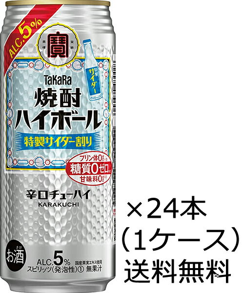 【送料無料(九州・沖縄除く)】宝酒造 焼酎ハイボール 特製サイダー割り 500ml×24本(1ケース)