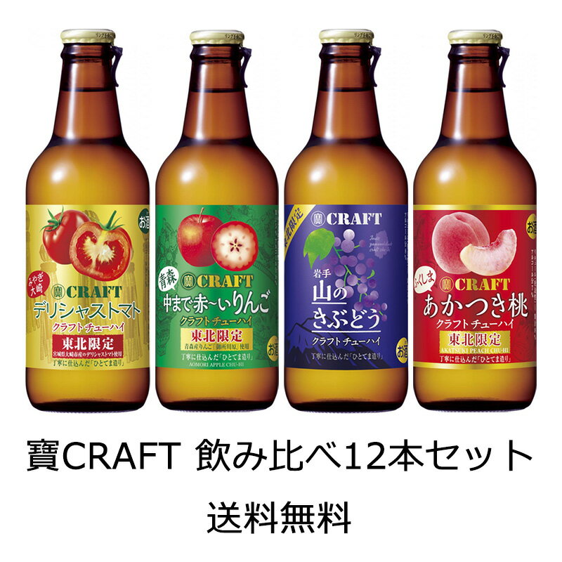 【送料無料（九州・沖縄除く）】宝酒造 寶CRAFT 東北限定4種×3本 飲み比べ12本セット その2