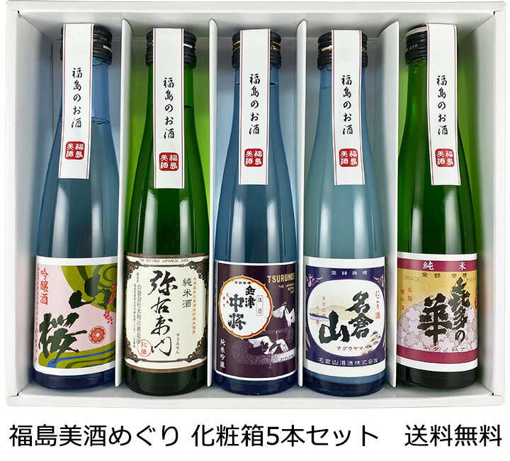 飲みきりサイズの日本酒セット【送料無料（九州・沖縄除く）】ふくし...