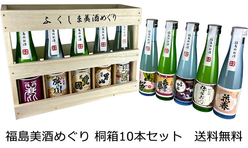 【送料無料（九州・沖縄除く）】ふくしま美酒めぐり 桐箱10本入セット 180ml×10本 日本酒 飲み比べセット 御年賀 母の日 父の日 お中元 敬老の日 御歳暮 プレゼント ギフト