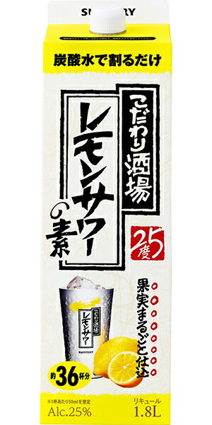 サントリー こだわり酒場のレモンサワーの素 25度 1800ml 1.8L 紙パック