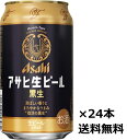 【送料無料（九州・沖縄除く）】アサヒ 生ビール 黒生 350ml×24本（1ケース） マルエフ 御年 ...