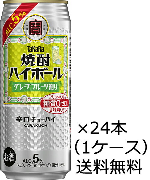 【送料無料(九州・沖縄除く)】宝酒造 焼酎ハイボール グレープフルーツ割り 500ml×24本(1ケース)