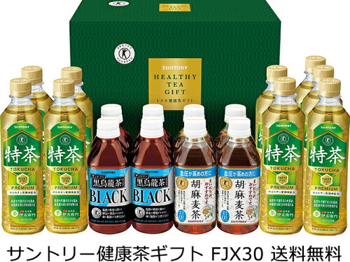 サントリートクホ健康茶ギフト【送料無料（九州・沖縄除く）】サント...