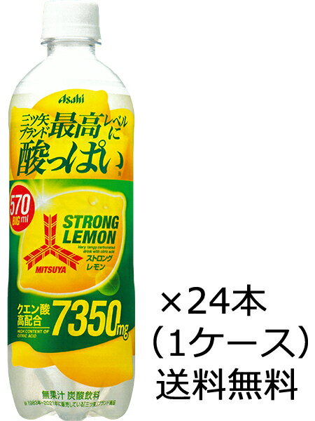 【送料無料（九州・沖縄除く）】【新商品、6月14日発売】アサヒ飲料 三ツ矢 ストロングレモン 570ml×24本 ペットボトル （1ケース）