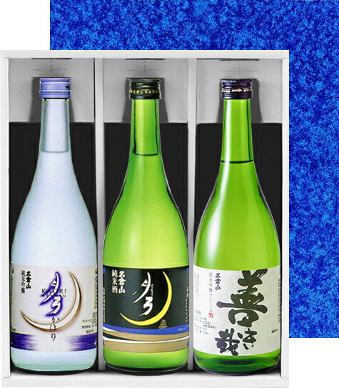 名倉山酒造 おすすめ3本セット 720ml×3本 月弓 月弓かほり 善き哉 御年賀 母の日 父の日 お中元 御歳暮 プレゼント ギフト 敬老の日