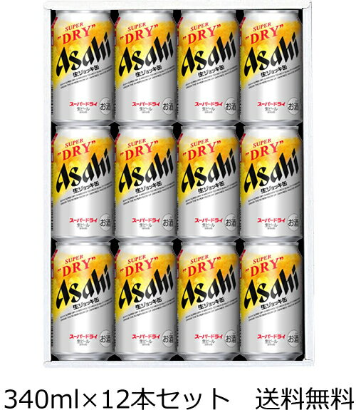 【送料無料（九州・沖縄除く）】アサヒ スーパードライ 生ジョッキ缶 340ml×12本 ギフトセット 御年賀 母の日 父の日 お中元 御歳暮 プレゼント ギフト 贈答 敬老の日