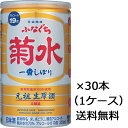 【送料無料（九州 沖縄除く）】菊水 ふなぐち 一番しぼり 200ml×30本 （1ケース） 御年賀 母の日 父の日 お中元 御歳暮 プレゼント ギフト 贈答